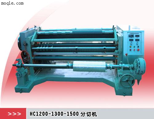 HC1200-1300-1500分切机