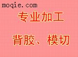 背胶、模切加工